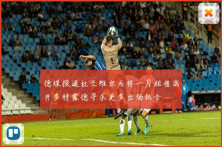 德媒报道杜兰维尔或将一月租借离开多特蒙德寻求更多出场机会