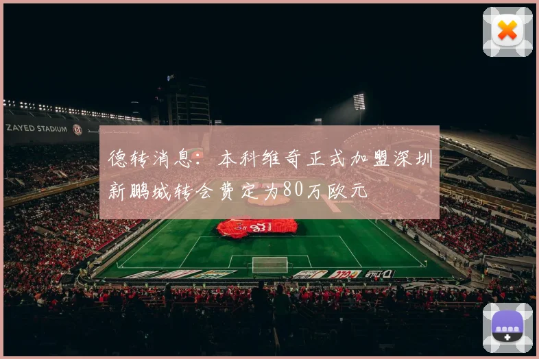 德转消息：本科维奇正式加盟深圳新鹏城转会费定为80万欧元