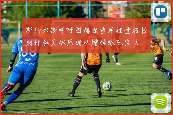 斯科尔斯呼吁图赫尔重用福登格拉利什和贝林厄姆以增强球队实力