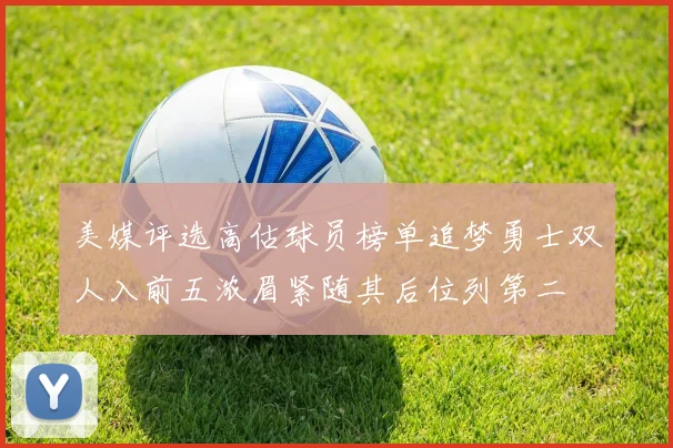 美媒评选高估球员榜单追梦勇士双人入前五浓眉紧随其后位列第二