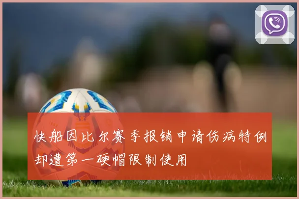 快船因比尔赛季报销申请伤病特例却遭第一硬帽限制使用